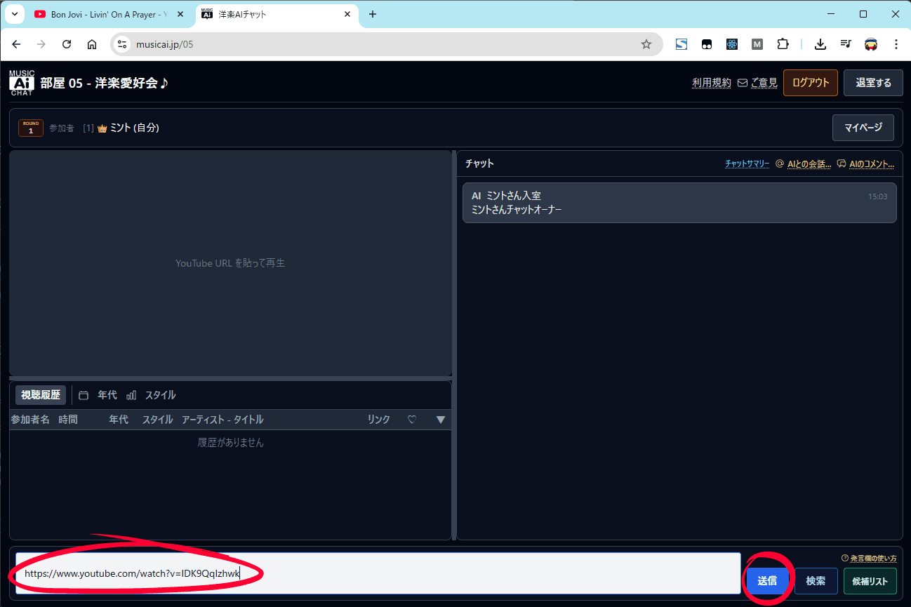 発言欄に URL を貼り送信ボタン(丸印は操作箇所)